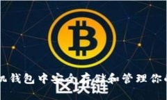 如何在手机钱包中安全存