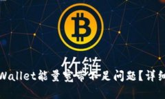 如何解决tpWallet能量宽带不