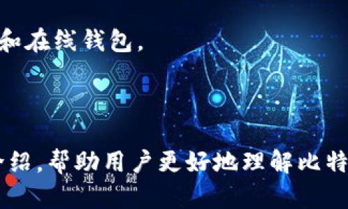 baioti如何选择适合自己的比特币数字钱包？全面解析及推荐/baioti
比特币, 数字钱包, 加密货币, 钱包选择/guanjianci

在数字货币领域，比特币作为最流行和最具知名度的加密货币，吸引了大量投资者和使用者。然而，如何安全方便地存储和管理比特币，成为了每一个比特币用户都必须面对的问题。数字钱包是存储比特币的重要工具，它不仅需要具备安全性，还要方便用户使用。本文将从多个角度入手，详细介绍比特币数字钱包的种类、选择技巧，以及目前市场上值得推荐的几款数字钱包。

比特币数字钱包的基本概念
比特币数字钱包是一种用于存储、接收和发送比特币的应用程序或设备。钱包本身并不存储比特币，而是存储与比特币交易相关的私钥，用户通过私钥来证明自己拥有相应的比特币。根据不同的存储方式和使用场景，数字钱包大致可分为以下几类：
ul
    listrong硬件钱包：/strong一种专用设备，离线存储私钥，提供极高的安全性。/li
    listrong软件钱包：/strong安装在电脑或手机上的应用，便于随时访问和交易。/li
    listrong在线钱包：/strong基于云服务，方便但安全性相对较低。/li
    listrong纸钱包：/strong将私钥打印在纸上，适合长期保存。/li
/ul

如何选择一个合适的比特币数字钱包
选择数字钱包时，用户需考虑以下几个因素：

strong1. 安全性：/strong安全性是选择数字钱包时最重要的因素之一。硬件钱包通常提供最高级别的安全保护，而软件钱包和在线钱包可能面临被黑客攻击的风险。
strong2. 用户体验：/strong钱包的界面和功能是否友好，是否易于使用也是重要考量。用户希望能够快速完成交易，并且能轻松查找所需功能。
strong3. 兼容性：/strong一些钱包支持多种加密货币，而有些则仅支持比特币。用户需确认钱包是否支持自己所需的数字货币。
strong4. 备份与恢复：/strong一个好的钱包应提供备份和恢复功能，在设备丢失或故障时能有效保护用户的资产。

市场上推荐的几款比特币数字钱包
根据上述标准，以下是几款值得推荐的比特币数字钱包：

strong1. Ledger Nano X – 硬件钱包：/strongLedger Nano X 是当前市场上最流行的硬件钱包之一。它支持多种加密货币，并提供蓝牙连接功能，用户可以方便地使用手机管理钱包。

strong2. Trezor Model T – 硬件钱包：/strongTrezor Model T 是另一款优秀的硬件钱包，界面友好，支持多种加密货币，且开源软件，增加了透明度和安全性。

strong3. Exodus – 软件钱包：/strongExodus 是一个多币种软件钱包，用户界面美观、易于使用。除了支持比特币外，还支持多种主流加密货币，同时具备内置交易功能。

strong4. Blockchain.com – 在线钱包：/strongBlockchain.com 提供一个用户友好的在线钱包服务，适合新手使用。它还提供交易服务，虽然在线钱包的安全性不如硬件钱包，但其便捷性吸引了很多用户。

strong5. Paper Wallets – 纸钱包：/strong对于长期持有比特币的用户，可以选择纸钱包，纸钱包的安全性较高，但用户需要小心保存以防丢失。

常见问题解答
在选择和使用比特币数字钱包的过程中，用户常常会遇到一些疑问。以下是解答几个常见问题。

问题1：比特币数字钱包安全吗？
比特币数字钱包的安全性主要依赖于用户的使用方式和所选择的类型。硬件钱包被认为是最安全的选项，因为它们的私钥在离线状态下存储，极大地降低了被黑客攻击的风险。 
然而，软件钱包和在线钱包也可以很安全，前提是用户采取了一些必要的安全措施。例如，确保使用强密码、启用双重验证（2FA）、定期备份钱包并妥善保管。 
此外，用户还需警惕钓鱼网站和假冒钱包应用。始终通过官方渠道下载应用，并定期更新软件以确保安全性。

问题2：如何备份比特币数字钱包？
备份比特币数字钱包是保护资产安全的重要步骤。不同类型的钱包有不同的备份方法。对于硬件钱包，通常会提供助记词或恢复种子，用户需要将其安全记录下来。
软件钱包一般也会提供导出私钥和助记词的选项，用户需要定期导出并妥善保存。此外，在线钱包通常会备份用户的账户信息，但用户也应定期导出和保存记载信息以防万一。
用户还应确保备份信息保存在安全的地方，不要随意与他人分享，以避免被盗。

问题3：如果忘记了钱包密码怎么办？
如果用户忘记了钱包的密码，恢复的方法取决于钱包的类型。一些现代钱包提供密码恢复选项，例如通过助记词或恢复种子。
对于一些没有恢复选项的钱包，如果用户忘记了密码，可能无法再次访问其中的比特币。这进一步强调了使用强密码的重要性，建议使用密码管理工具来帮助记录和管理密码。
用户在设置钱包时应做好记录，并确保密码至少包含大写字母、小写字母、数字和特殊字符，以增强安全性。

问题4：比特币数字钱包的交易费用如何计算？
比特币数字钱包的交易费用通常由矿工费（即交易手续费）组成。每笔交易都需要矿工费用来鼓励矿工处理和确认交易。这个费用是动态的，会根据网络的拥堵情况而变化。
在许多软件和在线钱包中，用户可以选择手续费的高低，高费用通常会加快交易确认时间，而低费用可能导致交易延迟。
用户在进行交易时应考虑费用，并选择合适的手续费，以便在不影响交易速度的情况下节省成本。

问题5：我可以同时使用多个比特币数字钱包吗？
当然可以！许多比特币用户会为了更加便利的资产管理而同时使用多个数字钱包。每种钱包都有不同的功能和优缺点，用户可以根据实际需要同时使用硬件钱包、软件钱包和在线钱包。 
例如，硬件钱包可用于长期持有比特币，而软件钱包可用于日常的小额交易。在线钱包能够提供便捷的购买与交易服务。 
需要注意的是，使用多个钱包时，要确保每个钱包的安全性，并定期更新、备份重要信息。此外，用户需合理管理各个钱包之间的资金流动，以避免混淆。

总结而言，比特币数字钱包是参与加密货币投资不可或缺的工具，选对适合自己的钱包，掌握钱包安全的相关知识，将为用户在交易过程中提供更多保障。希望通过本文的介绍，帮助用户更好地理解比特币数字钱包的使用及注意事项。
