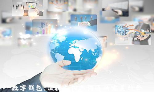 
数字钱包：便捷支付与沟通的完美结合