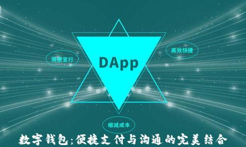 
数字钱包：便捷支付与沟通的完美结合