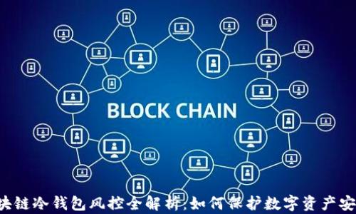 
区块链冷钱包风控全解析：如何保护数字资产安全？