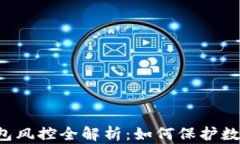 区块链冷钱包风控全解析