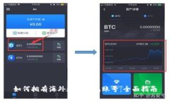 如何拥有海外数字钱包账