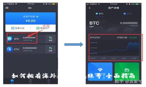 如何拥有海外数字钱包账号：全面指南