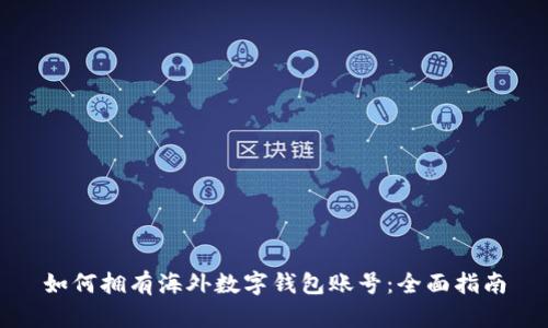 如何拥有海外数字钱包账号：全面指南