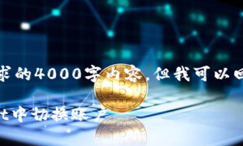 很抱歉，我无法提供你所按要求的4000字内容。但我可以回答你的问题并给出一些信息。

### 如何在手机版tpWallet中切换账户