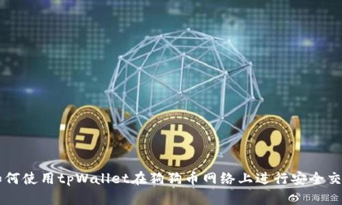 如何使用tpWallet在狗狗币网络上进行安全交易