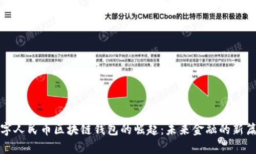 数字人民币区块链钱包的崛起：未来金融的新篇章