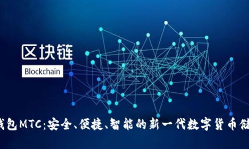  数字资产钱包MTC：安全、便捷、智能的新一代数字货币储存解决方案