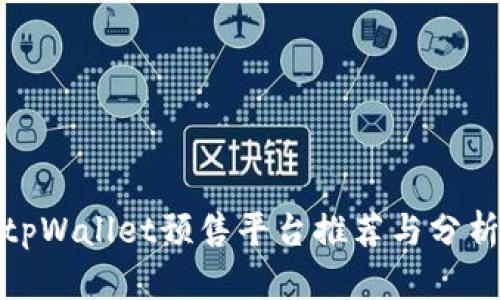 tpWallet预售平台推荐与分析