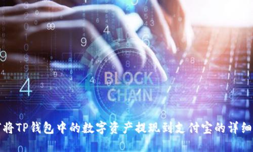如何将TP钱包中的数字资产提现到支付宝的详细指南