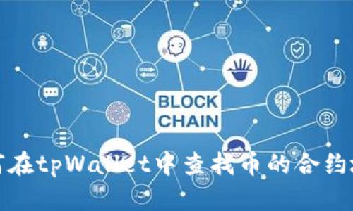 如何在tpWallet中查找币的合约地址