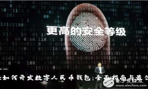 Title:如何开发数字人民币钱包：全面指南与最佳实践