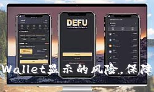 : 如何解除tpWallet显示的风险，保障您的资产安全