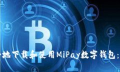 如何安全地下载和使用M