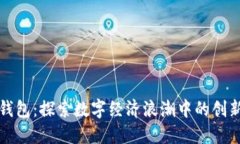 京东数字人民钱包：探索