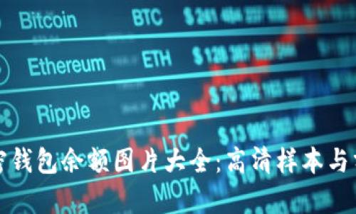 加密钱包余额图片大全：高清样本与分析