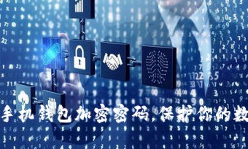如何有效给手机钱包加密密码，保护你的数字资产安全