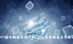 如何将NFT安全地转移到t