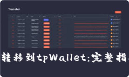 如何将NFT安全地转移到tpWallet：完整指南与常见问题解答