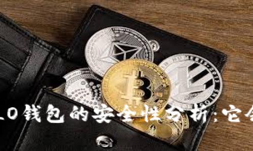 区块链OLO钱包的安全性分析:它会跑路吗?