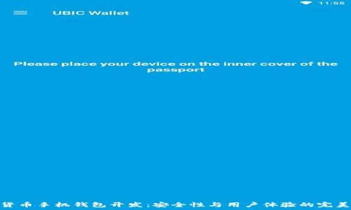   
数字货币手机钱包开发：安全性与用户体验的完美结合