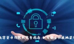 下载中国数字货币钱包的