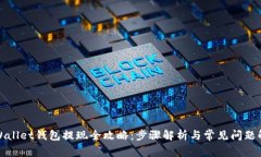 tpWallet钱包提现全攻略：步