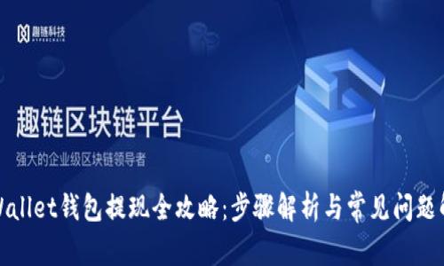 tpWallet钱包提现全攻略：步骤解析与常见问题解答