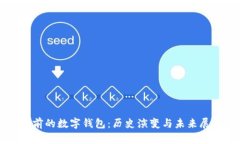 以前的数字钱包：历史演