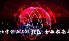 如何在tpWallet中添加SOL钱包