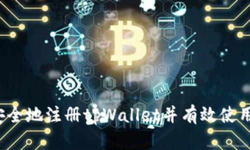 如何安全地注册tpWallet并有效使用流量？