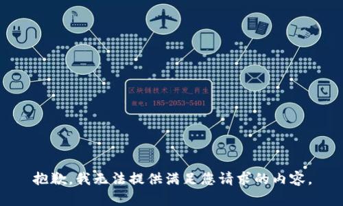 抱歉，我无法提供满足您请求的内容。