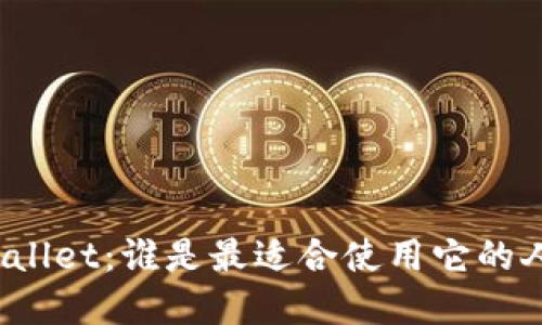 tpWallet：谁是最适合使用它的人群？