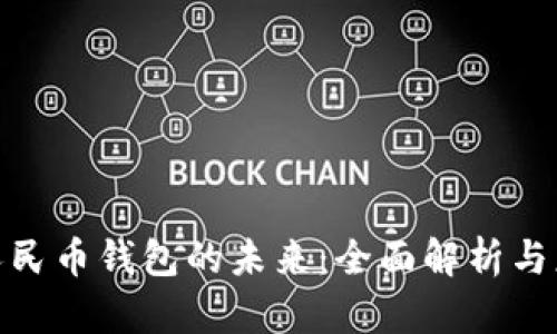 : 数字人民币钱包的未来：全面解析与应用前景