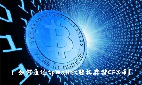 : 如何通过tpWallet轻松存储CFX币？