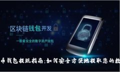 加密货币钱包提现指南：