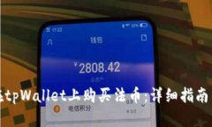 如何在tpWallet上购买法币：