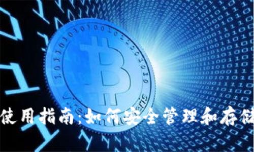 数字货币钱包使用指南：如何安全管理和存储你的数字资产