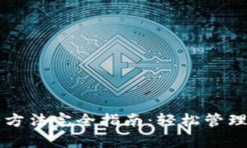 tpWallet使用方法完全指南：轻松管理您的数字资产