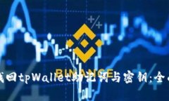 如何找回tpWallet助记词与密