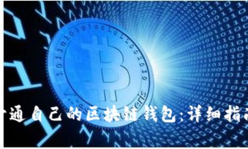 如何一步步开通自己的区块链钱包：详细指南与注意事项