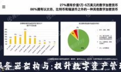 tpWallet的服务器架构与：提