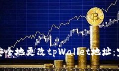 : 如何安全地更改tpWallet地