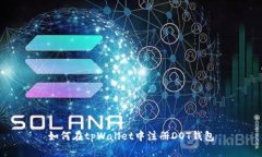 如何在tpWallet中注册DOT钱包
