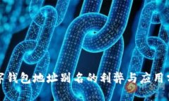 数字钱包地址别名的利弊
