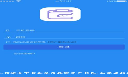 如何安全下载和使用数字资产钱包：初学者指南