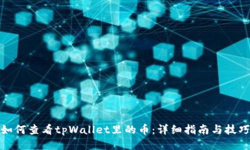 如何查看tpWallet里的币：详细指南与技巧
