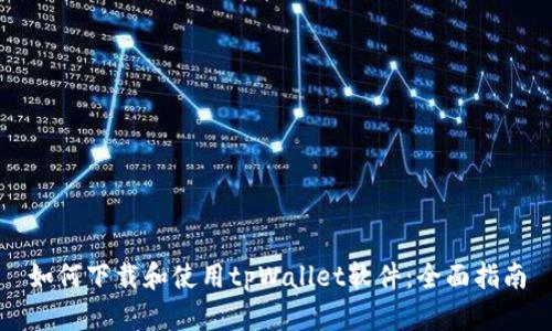 如何下载和使用tpWallet软件：全面指南